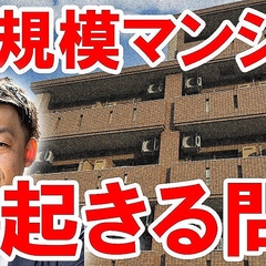 【見落としがちな課題】小規模マンションに潜む“3つの管理トラブル”とは?【さくら事務所】