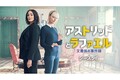 『アストリッドとラファエル　文書係の事件録』シーズン6、2月24日（火）より見放題で最速配信！（海外ドラマNAVI）