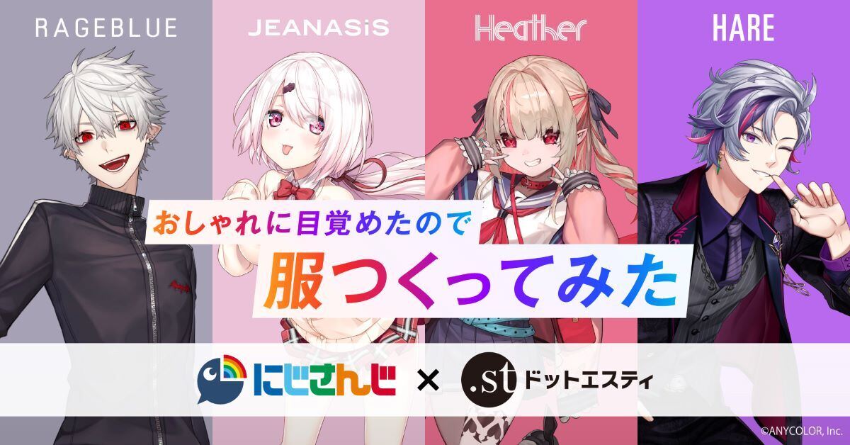 にじさんじメンバーが服つくってみた! RAGEBLUEやJEANASISと にじさんじメンバーが服つくってみた! RAGEBLUEやJEANASISと
