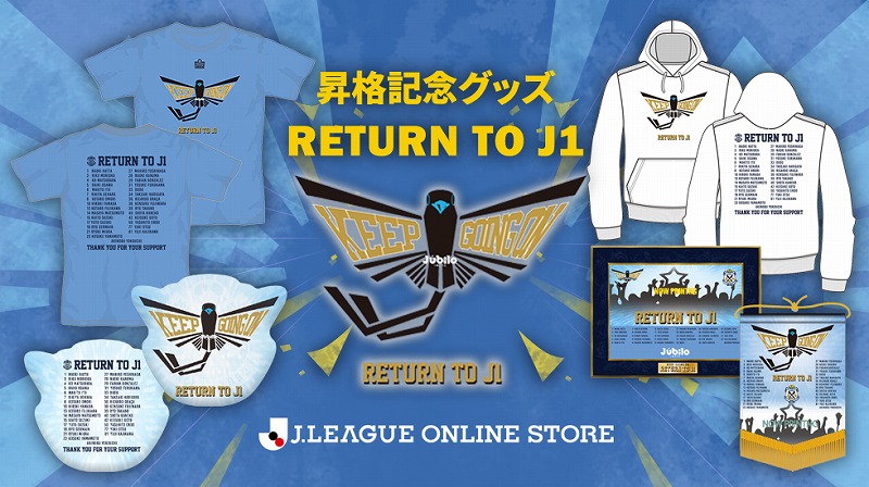 J1昇格決定のジュビロ磐田が「RETURN TO J1」グッズを発売！“逆境”を