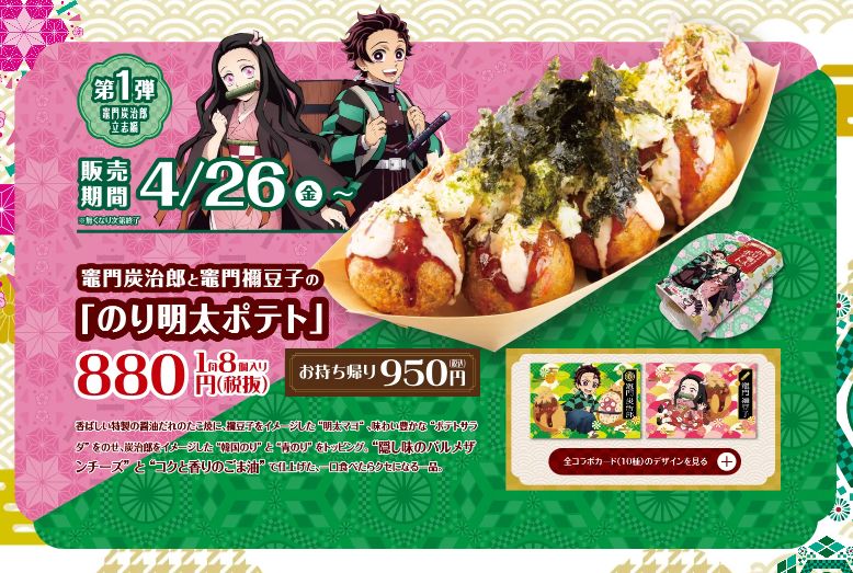 銀だこ×鬼滅の刃コラボ第1弾「竈門炭治郎と竈門禰豆子の『のり明太