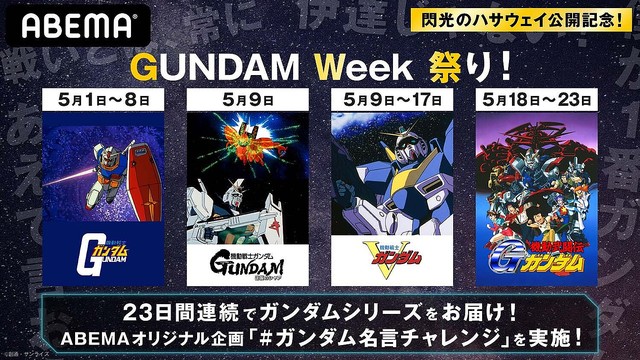 21年ゴールデンウィーク ガンダムウィーク祭り 無料配信 ライブドアニュース