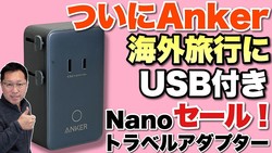 �ں��ʤ�2����ۤĤ���Anker�����о줷���ȥ�٥륢���ץ�ー�Ͼ����������Ǥ�����Anker Nano �ȥ��゙�륢��゙��゚���פ��ӥ�ー