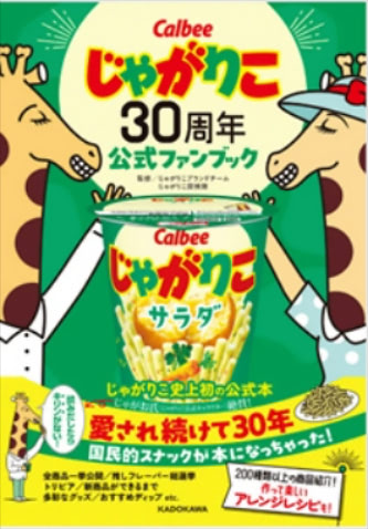 じゃがりこ30周年公式ファンブック