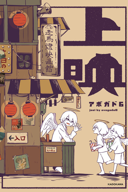 Twitterフォロワー147万人超えのクリエイター アボガド6 最新画集 上映 発売 ライブドアニュース