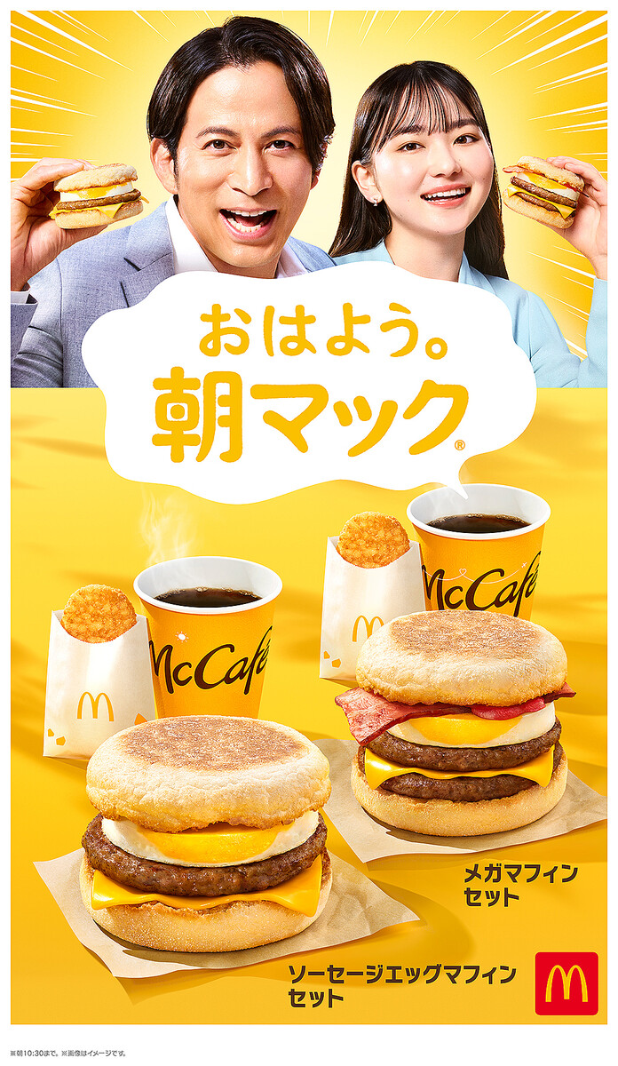 岡田准一＆山田杏奈出演の新TVCMも！マクドナルド「朝マック」40周年