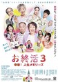映画『お終活３ 幸春！人生メモリーズ』2026年5月29日公開決定