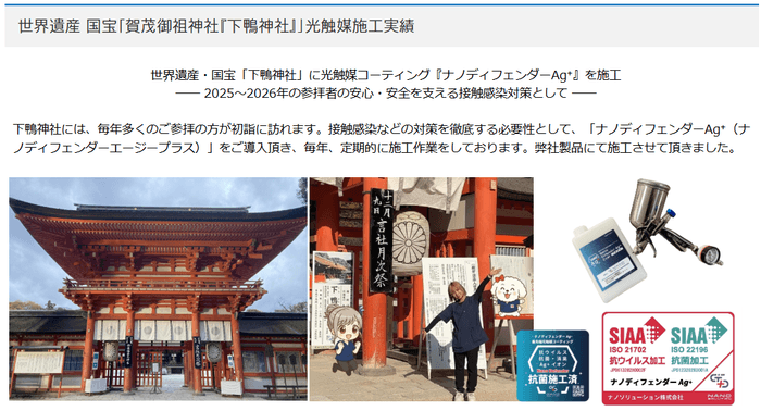 世界遺産・下鴨神社に「抗菌・抗ウイルス・消臭・防汚」効果