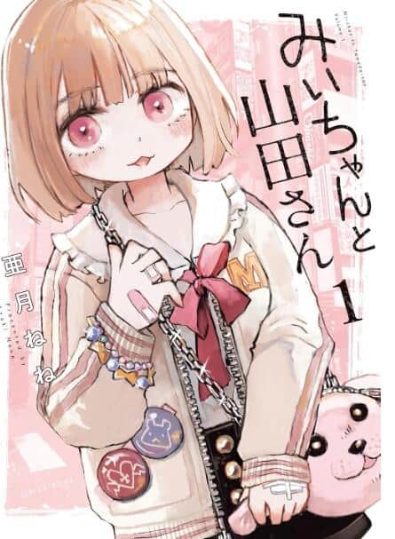 「みいちゃんと山田さん」1巻の表紙（Amazonより）