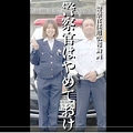 「警官はやめておけ」動画に衝撃