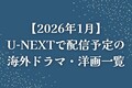 【2026年1月】U-NEXT（ユーネクスト）で配信予定の海外ドラマ・洋画一覧（海外ドラマNAVI）