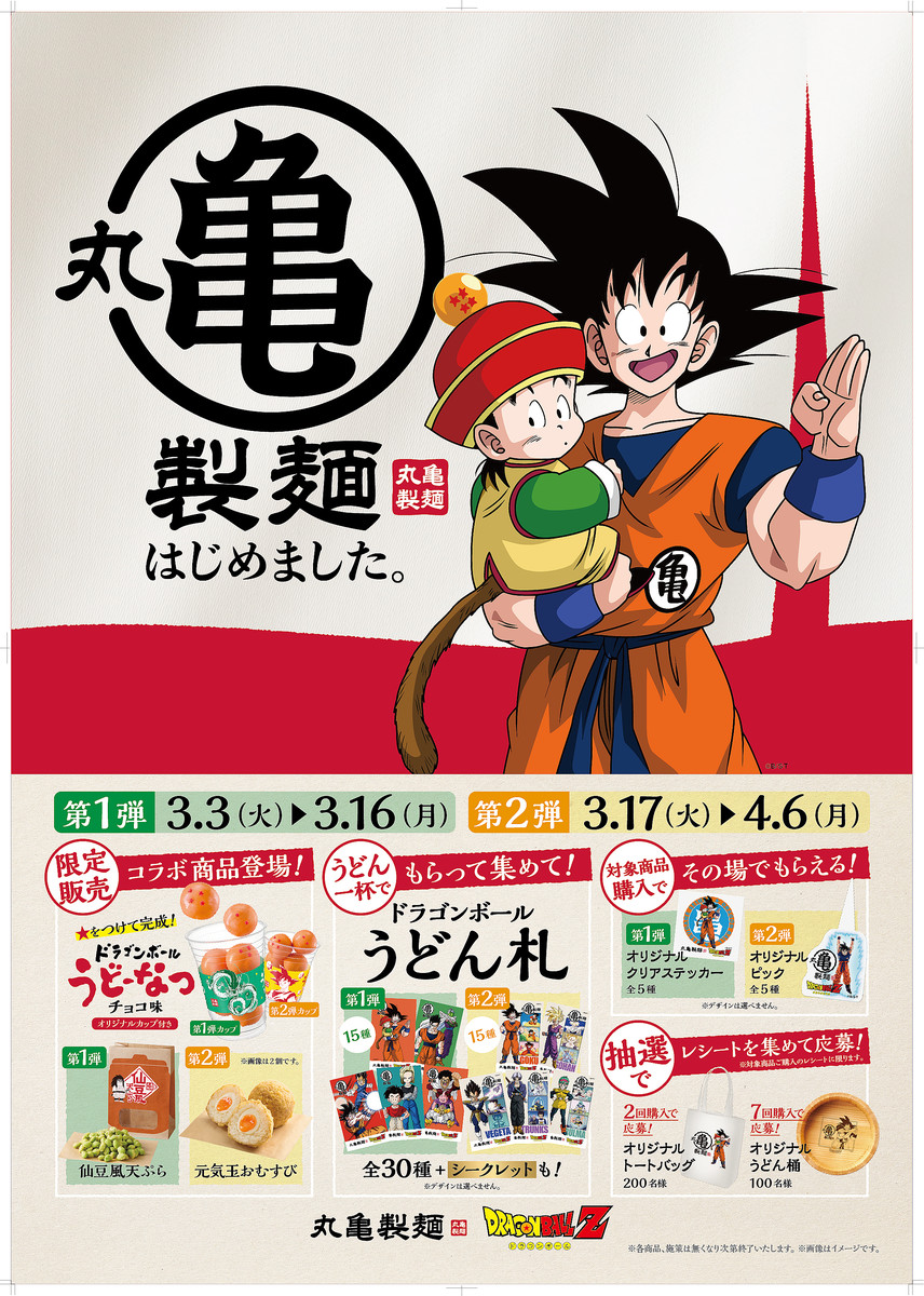 丸亀製麺と「ドラゴンボールZ」がコラボ…限定メニューなど登場へ
