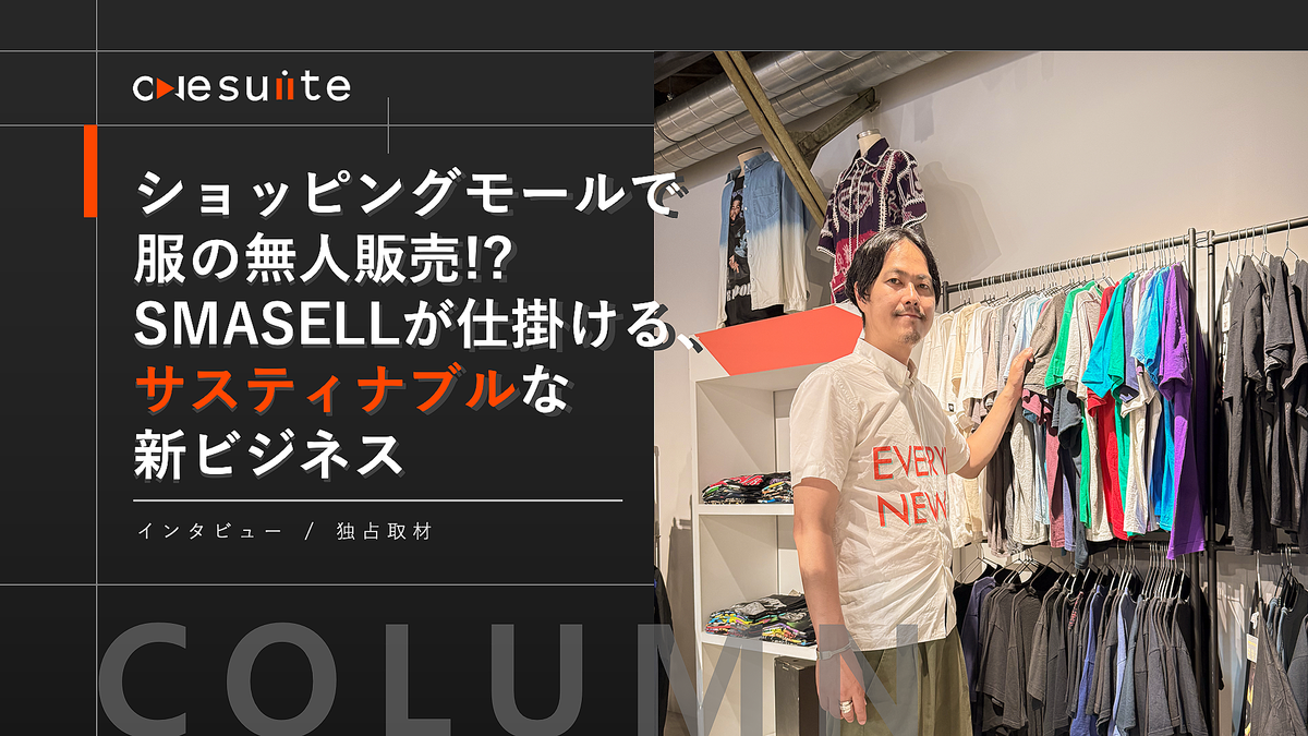 ファッションロス問題に取り組む「SMASELL」が展開する無人古着店の裏側を代表インタビューで解明。人件費削減で一般古着屋の半値を実現する仕組みや、週8時間で副収入が狙えるフランチャイズ展開の詳細を紹介します。