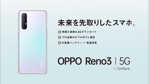 SoftBankスマホ「OPPO Reno3 5G」にAndroid 11へのOSバージョンアップやNR化した周波数帯の5G対応を含む