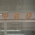 警察署で保管中の高級車盗まれる