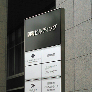 関西電力が年初来高値を更新 減収幅と減益幅が縮小する見通しに評価