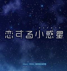 けいおん ゆるキャンに続け Tvアニメ 恋する小惑星 は天文ブームを巻き起こせるか ライブドアニュース