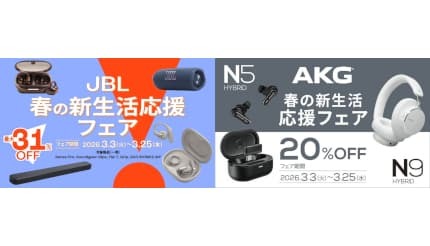 JBLとAKGの完全ワイヤレスイヤホンなど人気製品が最大31％オフで買えるキャンペーン、3月25日まで開催中