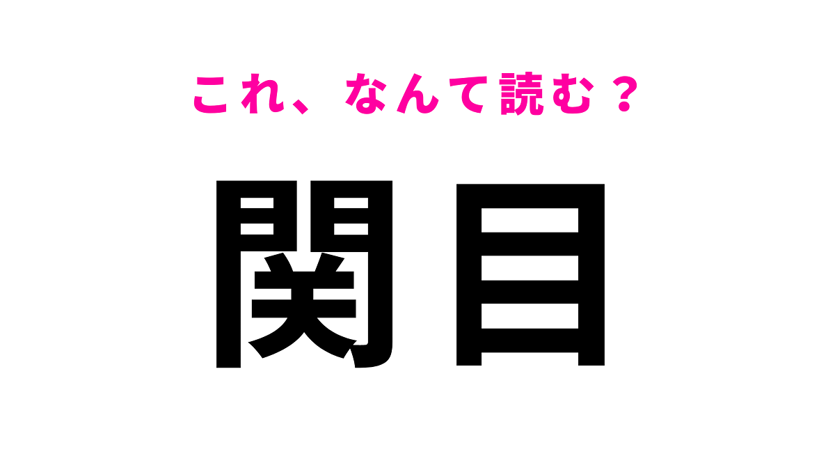 【漢字クイズ】「関目」はなんて読む?「せ」から読み始める!