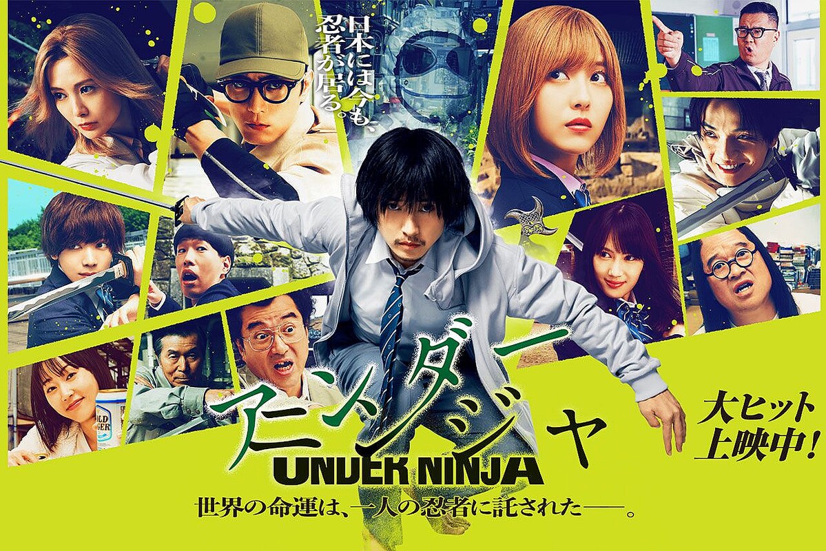 2025年1月24日公開の映画『アンダーニンジャ』公式サイト
