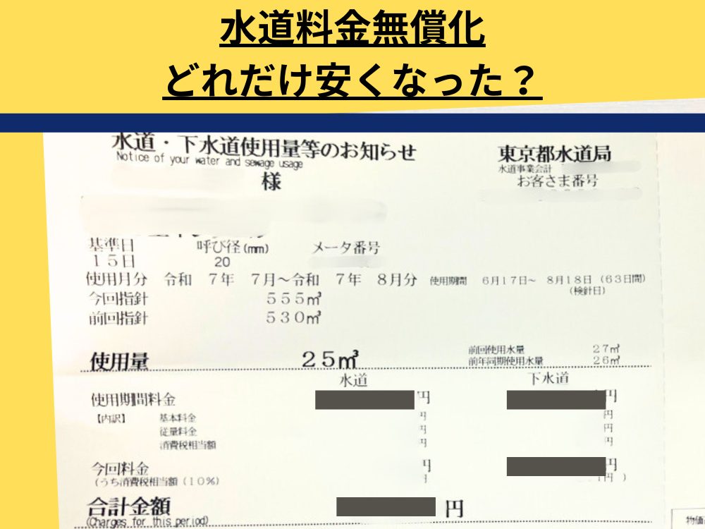 東京都が実施している水道料金の無償化 実際にどれくらい安くなる?