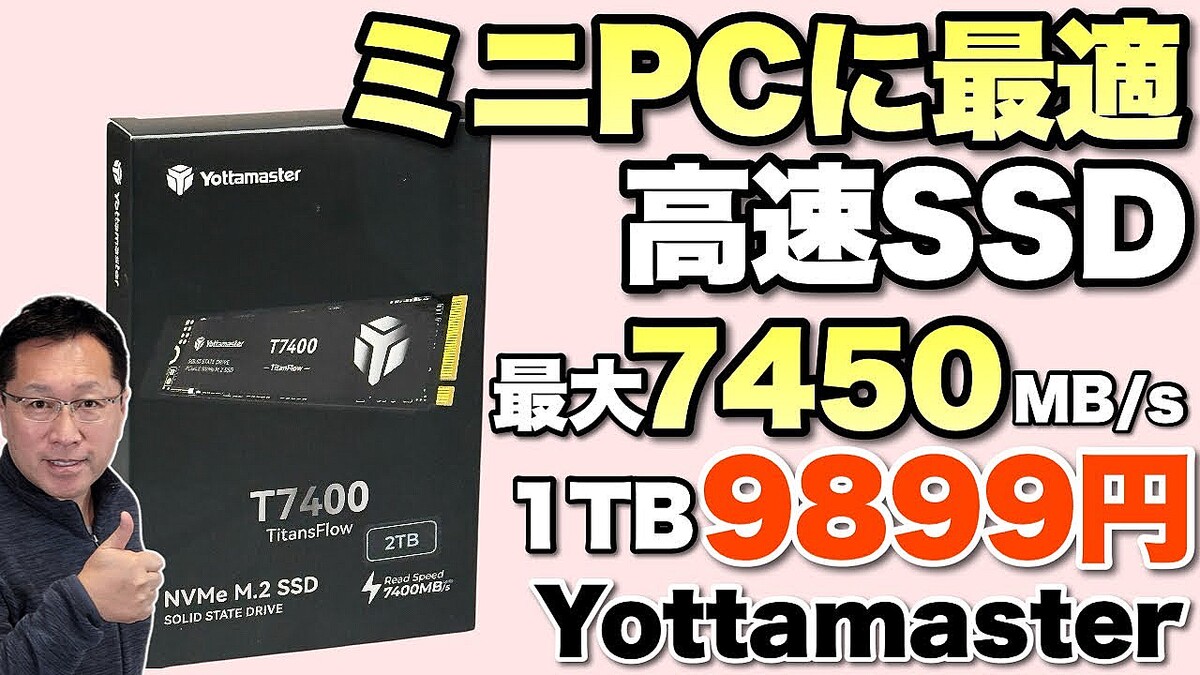 性能文句なし】ミニPCに最適な高性能SSD「Yottamaster T7400」を