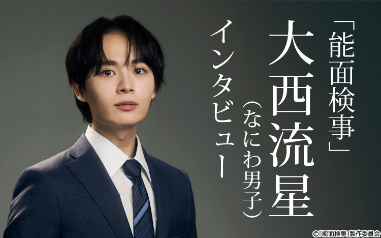 大西流星(なにわ男子)コテコテの関西弁は「自分の中にアンミカさんを召喚」:能面検事