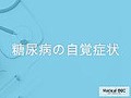 糖尿病 自覚症状の特徴を解説