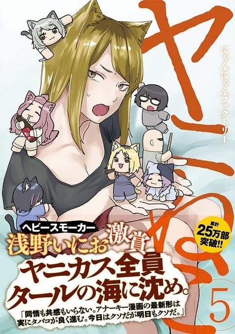 ヤニねこ」5巻が本日発売！ 表紙はカンサイとSDキャラ化したヤニねこ