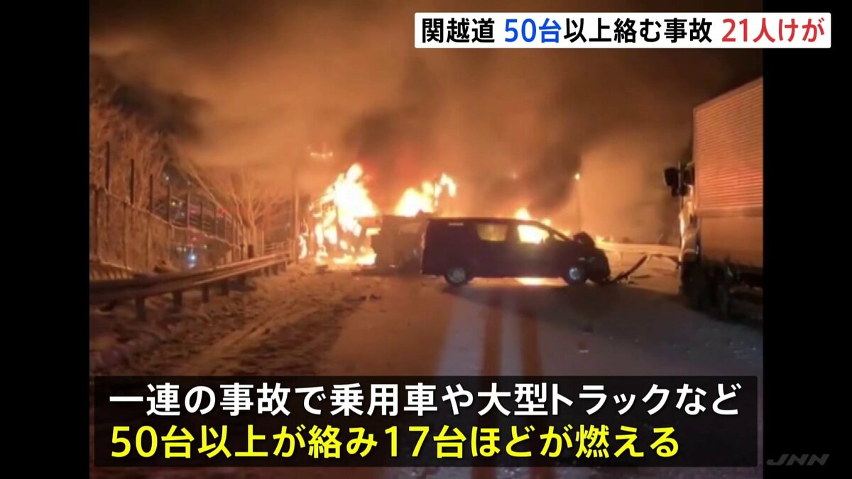 関越道で15台以上の事故 炎上も