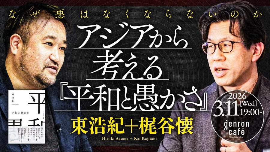 東浩紀と梶谷懐による対談イベント「アジアから考える『平和と愚かさ』──なぜ悪はなくならないのか」開催へ