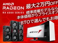 AMD Radeon RX 6000꡼Ǻ20,000߰ˤʤ륭ڡ