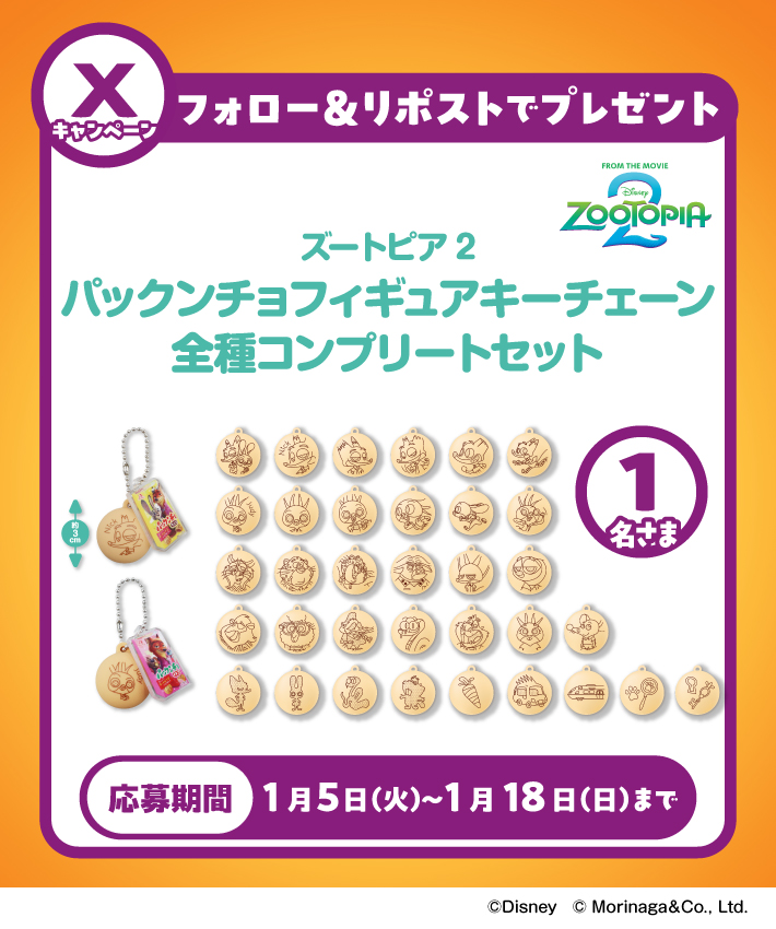 パックンチョ」、ディズニー映画「ズートピア2」デザインのプライズ