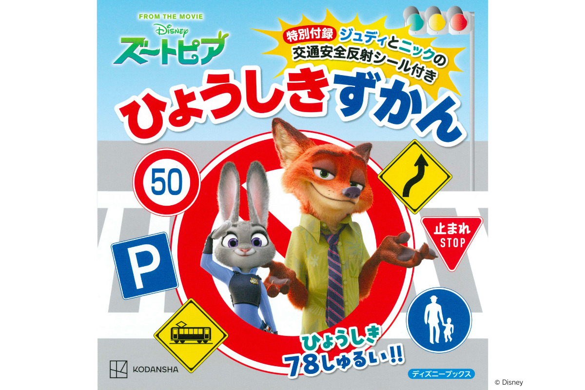 講談社『ズートピア　特別付録ジュディとニックの交通安全反射シール付き　ひょうしきずかん』