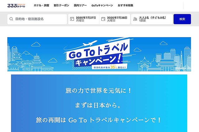 るるぶトラベル Go To トラベルキャンペーン 対象旅行商品の割引販売開始 ライブドアニュース