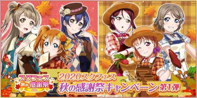 ラブライブ スクールアイドルフェスティバル にて スクフェス秋の感謝祭キャンペーン 第1弾が開催 ライブドアニュース