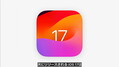 iPhone向けOSの最新版「iOS 17」をAppleが発表、一体どんな新機能が追加されるのか？
