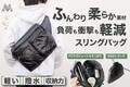中綿素材の軽量スリングバッグ！PCもすっぽり12個のポケット、水にも汚れにも強い