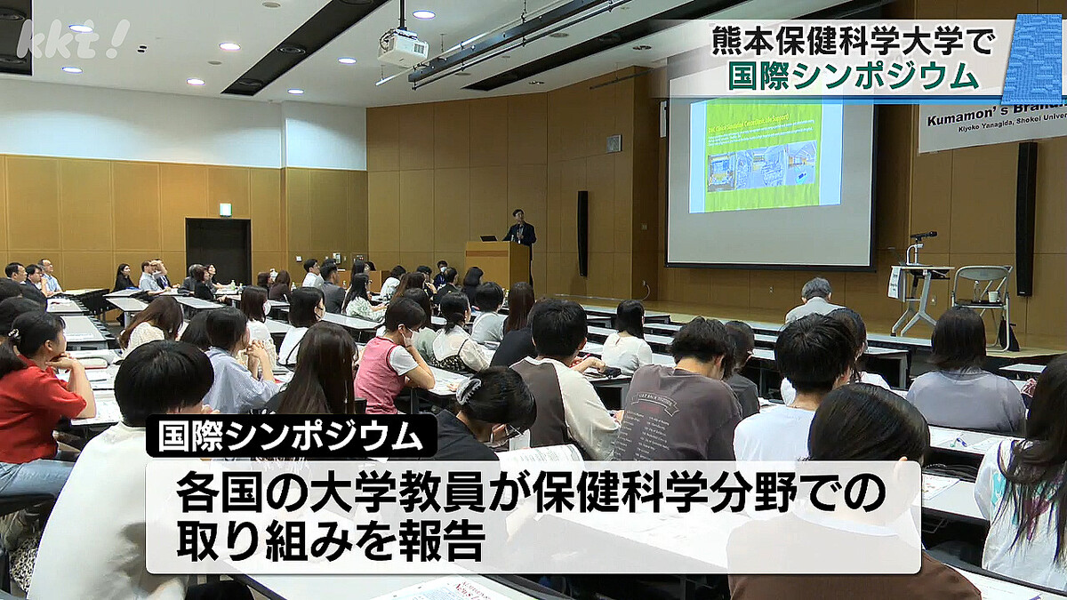 熊本保健科学大学で国際シンポジウム 医学・看護・リハビリテーションの分野で報告 - ライブドアニュース