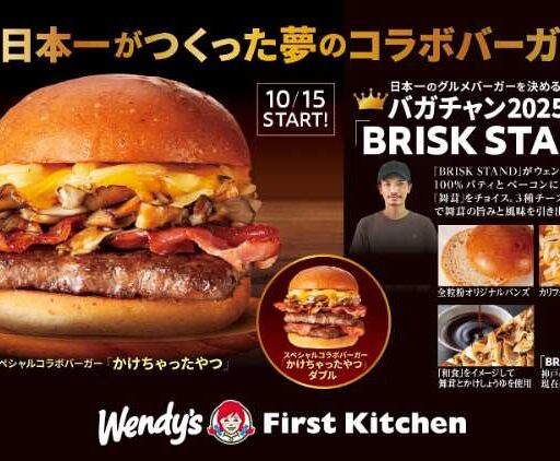ウェンディーズ×BRISK STANDのコラボバーガー 数量限定で販売