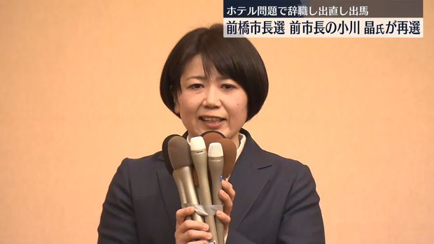 ホテル問題で辞職の小川晶氏が前橋市長選で再選 本人の意向でバンザイなし