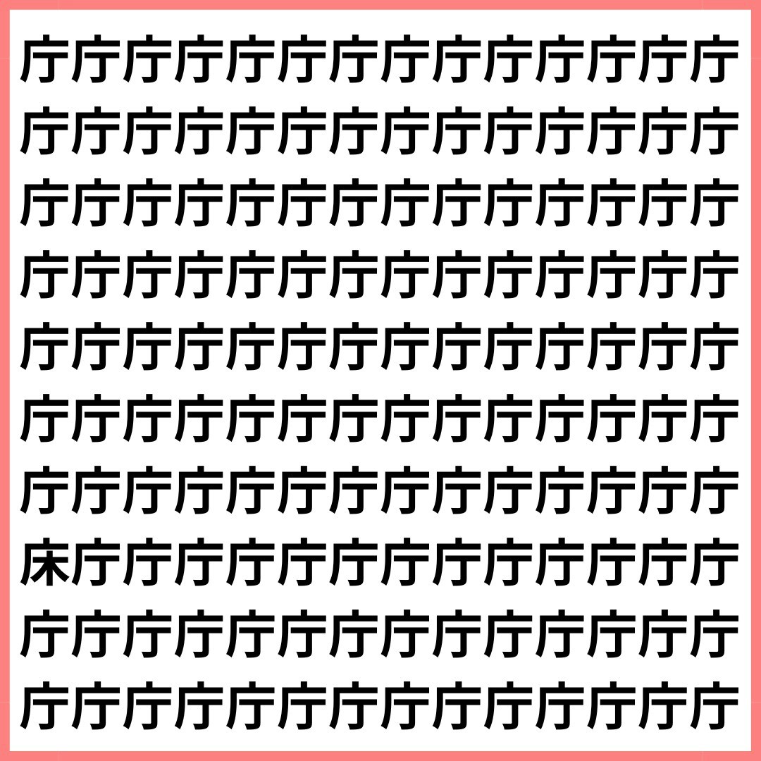 3秒以内に見つけたら天才！【1文字だけ違う】漢字間違い探しで脳トレ、何秒で見つかる？【ママリ】