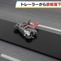 トラックから落下した鉄板は約２０分道...