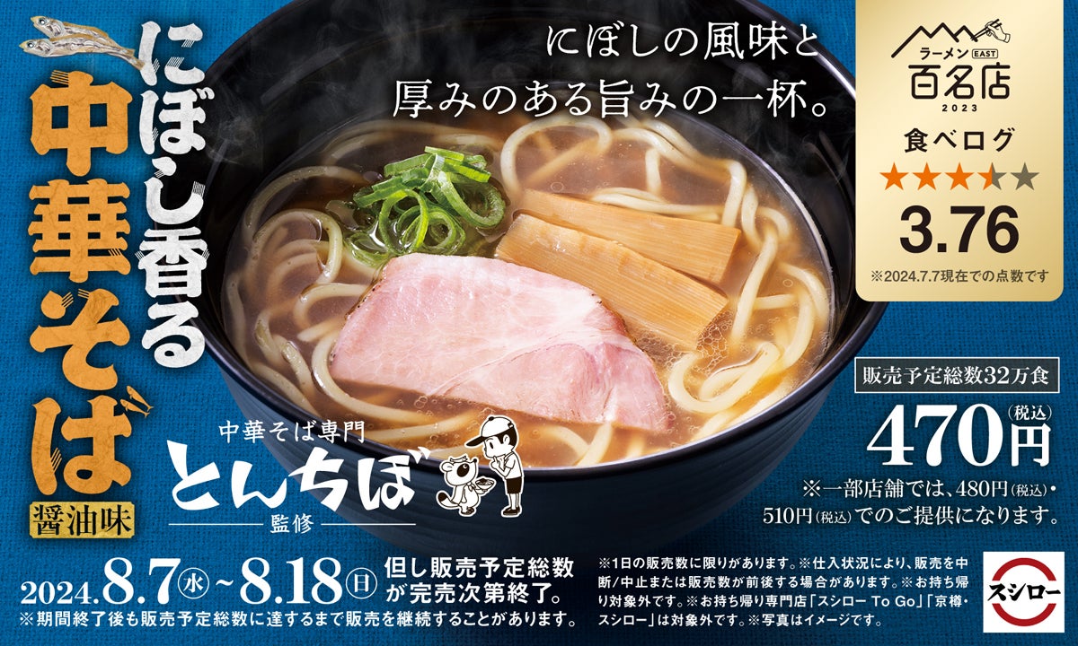 食べログ点数3.76! 「中華そば専門 とんちぼ」監修ラーメンがスシローに登場 - ライブドアニュース