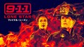 『9-1-1：LONE STAR』ファイナル・シーズン、2月20日（金）デジタル配信