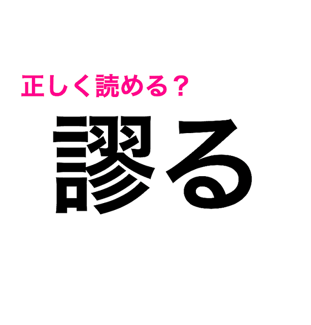 えっ どう読めと 難しすぎる 謬る の読み方が知りたい 難しい漢字クイズ Peachy ライブドアニュース