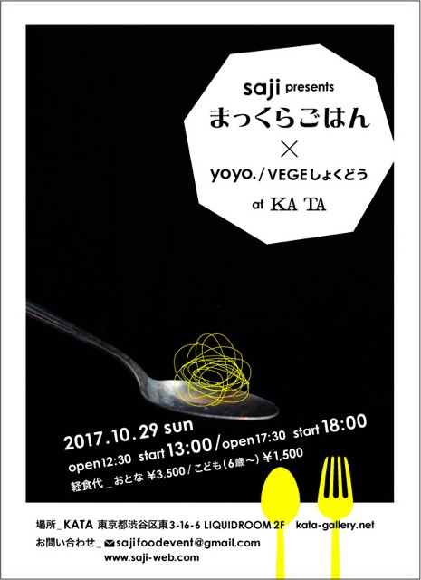  ｓａｊｉ ｐｒｅｓｅｎｔｓ まっくらごはん × ｙｏｙｏ./ＶＥＧＥしょくどう 