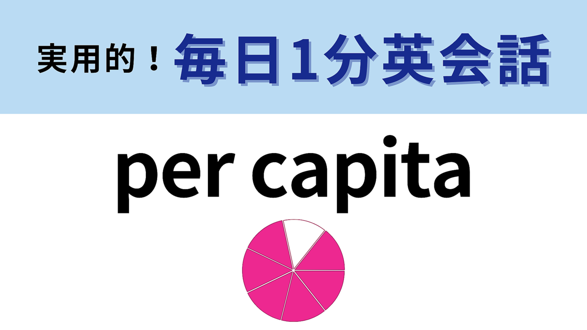 per capita」の意味は？わからなかったら答えをチェック♡【1分英会話】 - Peachy（ピーチィ） - ライブドアニュース