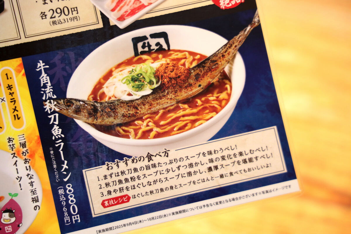 「牛角流 秋刀魚ラーメン」実食