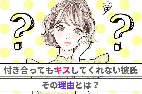 カップルなのに 付き合ってもキスをしてこない男性心理とは Peachy ライブドアニュース